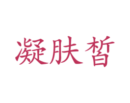 凝肤皙 第3类化妆品商标图样