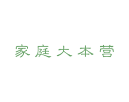 家庭大本营 第21类厨房洁具商标图样