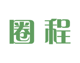 圈程 第39类运输旅行商标图样