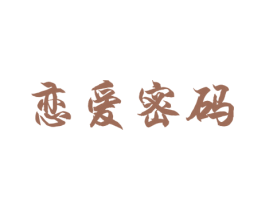 恋爱密码 第26类花边配饰商标图样