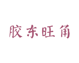 胶东旺角 第43类餐饮酒店商标图样