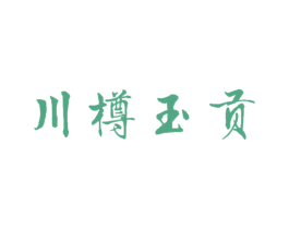 川樽玉贡 第33类酒商标图样