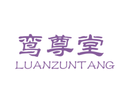 鸾尊堂 第29类食品商标图样