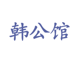 韩公馆 第3类化妆品商标图样