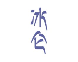 冰仑 第33类酒商标图样