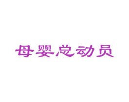 母婴总动员 第25类服装鞋帽商标图样
