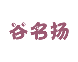 谷名扬 第43类餐饮酒店商标图样