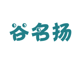 谷名扬 第35类广告贸易商标图样