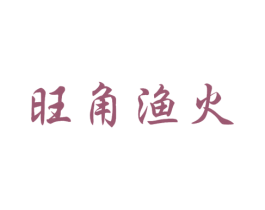 旺角渔火 第43类餐饮酒店商标图样