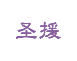 圣援 第29类食品商标图样