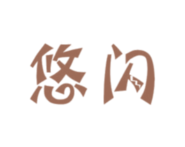 悠闪 第9类科学仪器商标图样