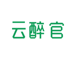 云醉官 第33类酒商标图样