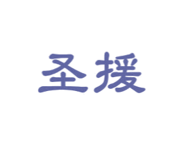 圣援 第5类医药商标图样