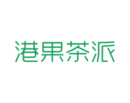 港果茶派 第32类啤酒饮料商标图样