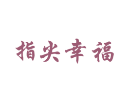 指尖幸福 第44类医疗园艺商标图样