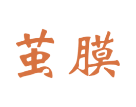 茧膜 第3类化妆品商标图样