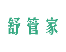 舒管家 第24类布料床单商标图样
