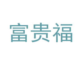 富贵福 第24类布料床单商标图样