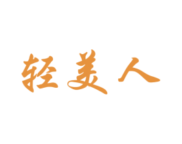 轻美人 第3类化妆品商标图样