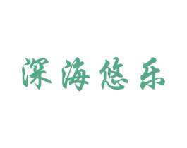 深海悠乐 第29类食品商标图样