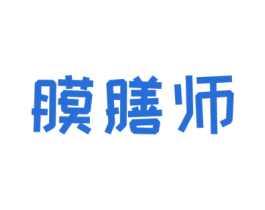 膜膳师 第3类化妆品商标图样