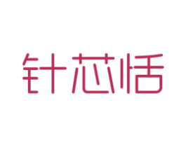 针芯恬 第30类小食配料商标图样