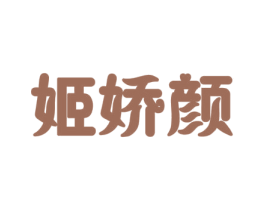 姬娇颜 第3类化妆品商标图样