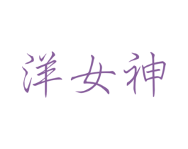 洋女神 第21类厨房洁具商标图样