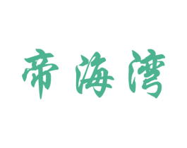 帝海湾 第29类食品商标图样