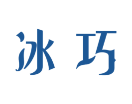 冰巧 第33类酒商标图样