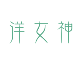 洋女神 第44类医疗园艺商标图样