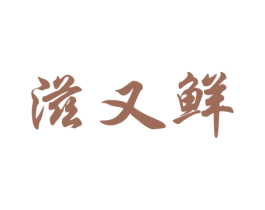 滋又鲜 第29类食品商标图样