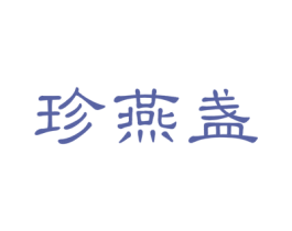 珍燕盏 第30类小食配料商标图样