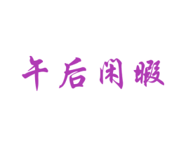 午后闲暇 第43类餐饮酒店商标图样
