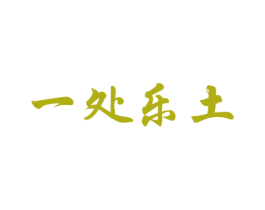 一处乐土 第43类餐饮酒店商标图样