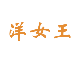 洋女王 第3类化妆品商标图样