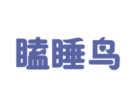 瞌睡鸟 第25类服装鞋帽商标图样