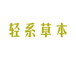 轻系草本 第3类化妆品商标图样