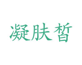 凝肤皙 第5类医药商标图样