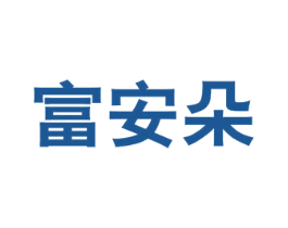 富安朵 第20类家具商标图样