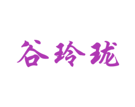 谷玲珑 第1类化学原料商标图样