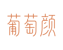 葡萄颜 第3类化妆品商标图样