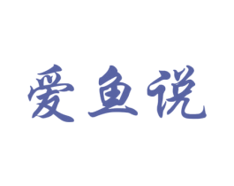 爱鱼说 第29类食品商标图样