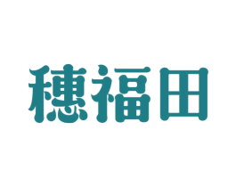 穗福田 第30类小食配料商标图样