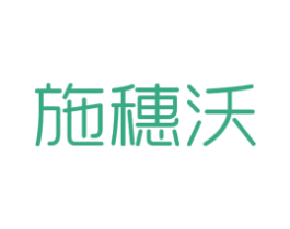施穗沃 第1类化学原料商标图样