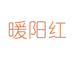 暖阳红 第25类服装鞋帽商标图样