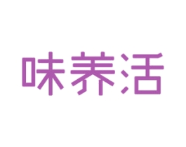 味养活 第32类啤酒饮料商标图样