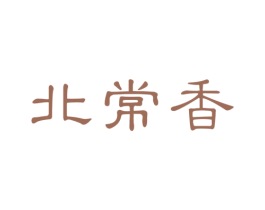 北常香 第30类小食配料商标图样