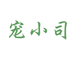宠小司 第28类体育玩具商标图样
