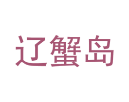 辽蟹岛 第29类食品商标图样